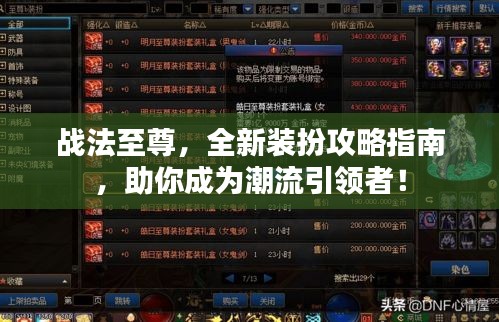 战法至尊，全新装扮攻略指南，助你成为潮流引领者！