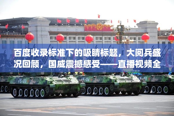 百度收录标准下的吸睛标题，大阅兵盛况回顾，国威震撼感受——直播视频全收录！