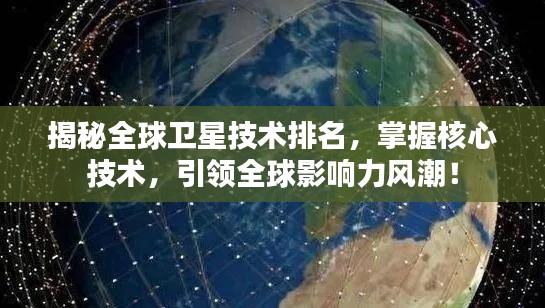 揭秘全球卫星技术排名，掌握核心技术，引领全球影响力风潮！
