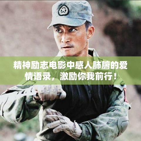 精神励志电影中感人肺腑的爱情语录，激励你我前行！