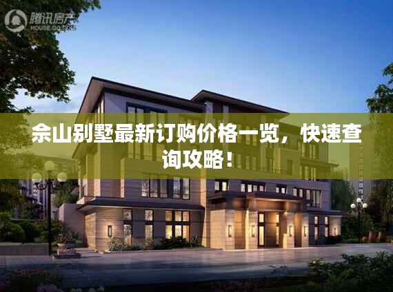 佘山别墅最新订购价格一览，快速查询攻略！