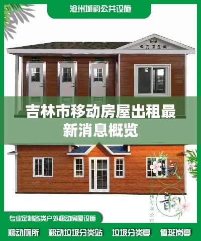 吉林市移动房屋出租最新消息概览