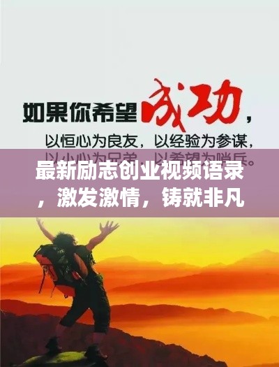 最新励志创业视频语录，激发激情，铸就非凡事业成就
