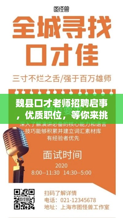 魏县口才老师招聘启事，优质职位，等你来挑战！