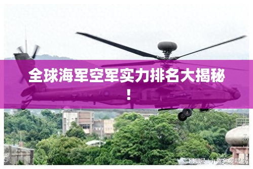 全球海军空军实力排名大揭秘！