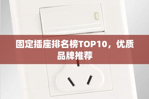 固定插座排名榜TOP10，优质品牌推荐