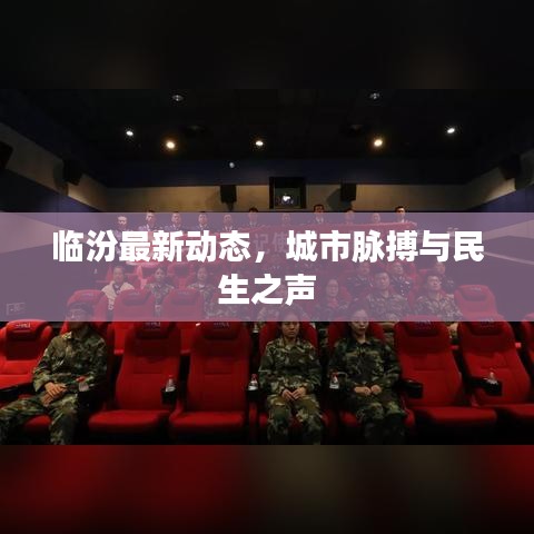 临汾最新动态，城市脉搏与民生之声