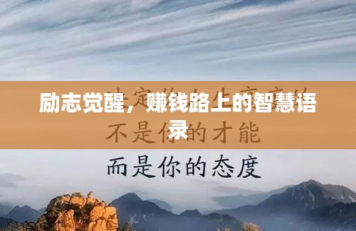 励志觉醒，赚钱路上的智慧语录