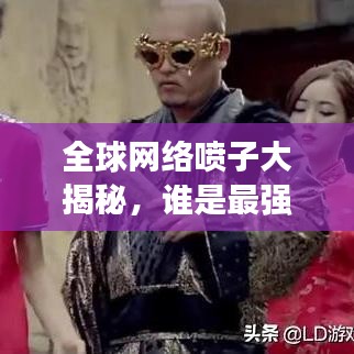 全球网络喷子大揭秘，谁是最强喷子之王？