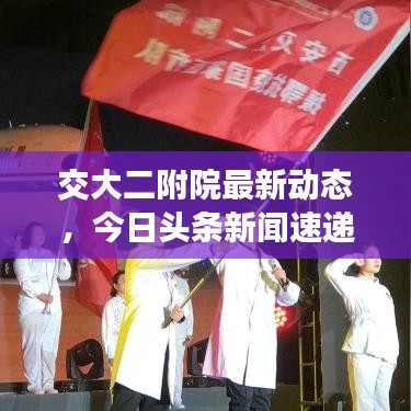 交大二附院最新动态，今日头条新闻速递