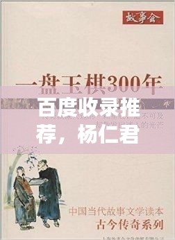 百度收录推荐，杨仁君老中医的传奇人生故事