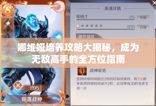 娜维娅培养攻略大揭秘，成为无敌高手的全方位指南
