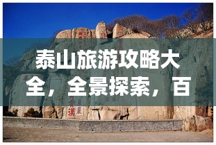 泰山旅游攻略大全，全景探索，百度收录标准