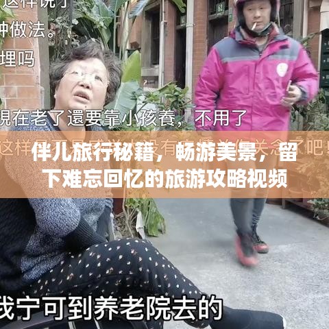 伴儿旅行秘籍，畅游美景，留下难忘回忆的旅游攻略视频
