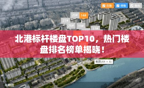 北港标杆楼盘TOP10，热门楼盘排名榜单揭晓！