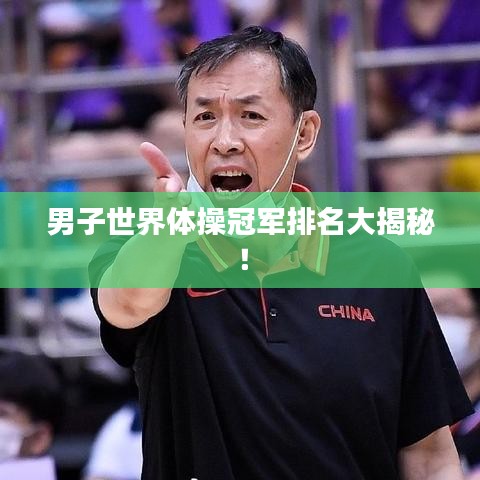 男子世界体操冠军排名大揭秘！
