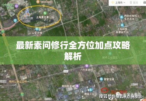 最新素问修行全方位加点攻略解析