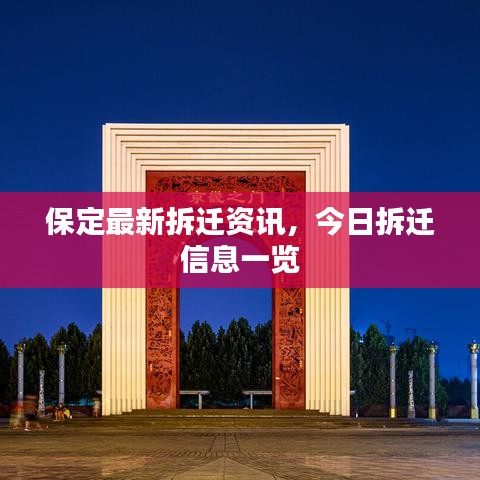 保定最新拆迁资讯，今日拆迁信息一览