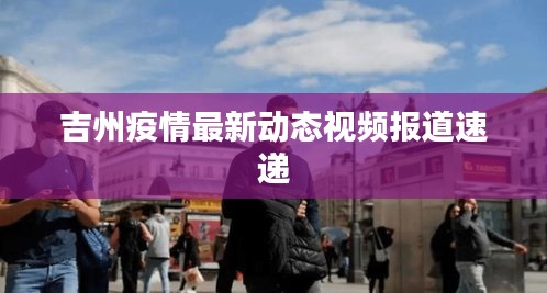 吉州疫情最新动态视频报道速递