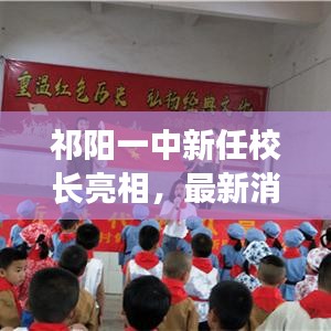 祁阳一中新任校长亮相，最新消息抢先看！