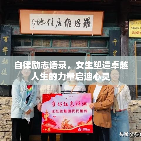 自律励志语录，女生塑造卓越人生的力量启迪心灵
