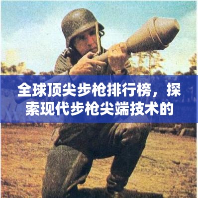 全球顶尖步枪排行榜，探索现代步枪尖端技术的神秘面纱