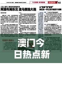 澳门今日热点新闻速递