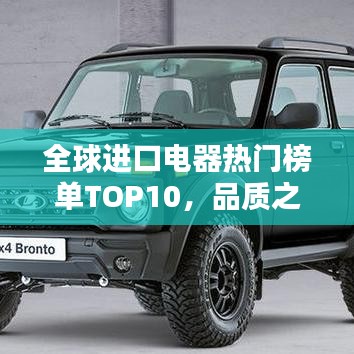 全球进口电器热门榜单TOP10，品质之选一览无余！