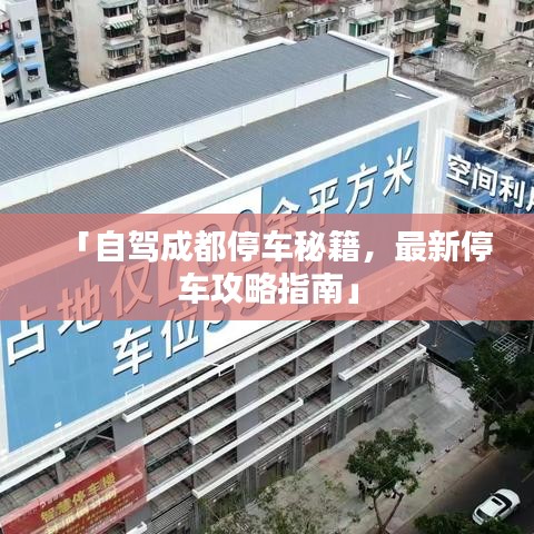 「自驾成都停车秘籍，最新停车攻略指南」