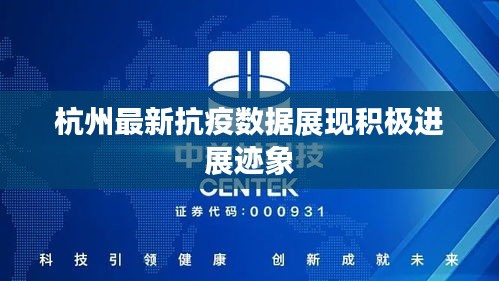 杭州最新抗疫数据展现积极进展迹象