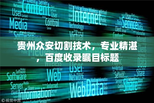 贵州众安切割技术，专业精湛，百度收录瞩目标题