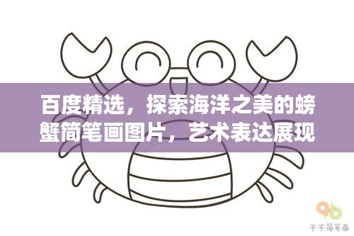 百度精选，探索海洋之美的螃蟹简笔画图片，艺术表达展现魅力无限