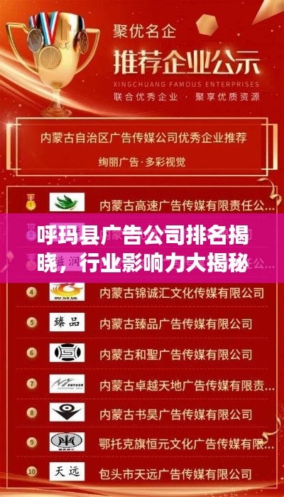 呼玛县广告公司排名揭晓，行业影响力大揭秘！