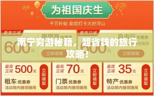 南宁穷游秘籍，超省钱的旅行攻略！