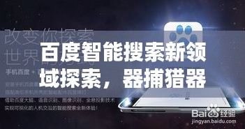 百度智能搜索新领域探索，器捕猎器揭秘智能搜索的魅力