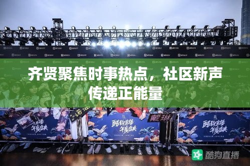 齐贤聚焦时事热点，社区新声传递正能量