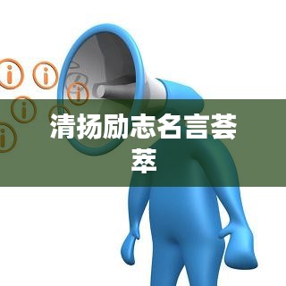 清扬励志名言荟萃