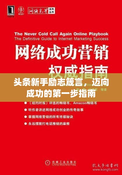头条新手励志箴言，迈向成功的第一步指南