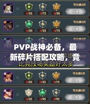 PVP战神必备，最新碎片搭配攻略，竞技场无敌组合揭秘！