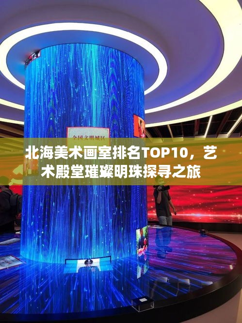 北海美术画室排名TOP10，艺术殿堂璀璨明珠探寻之旅