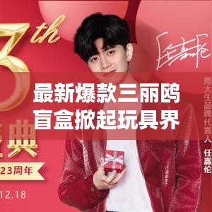 最新爆款三丽鸥盲盒掀起玩具界新一轮热潮！
