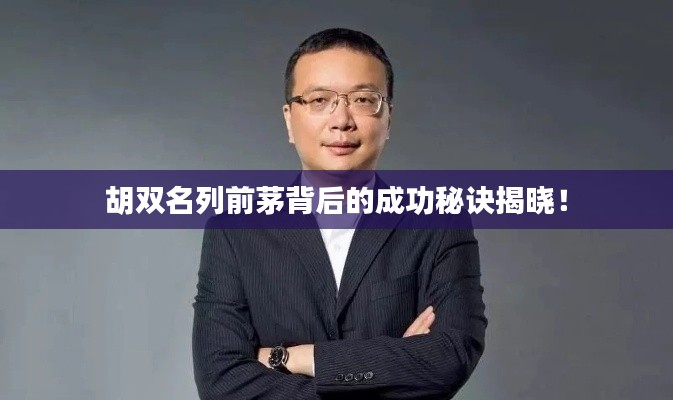胡双名列前茅背后的成功秘诀揭晓！