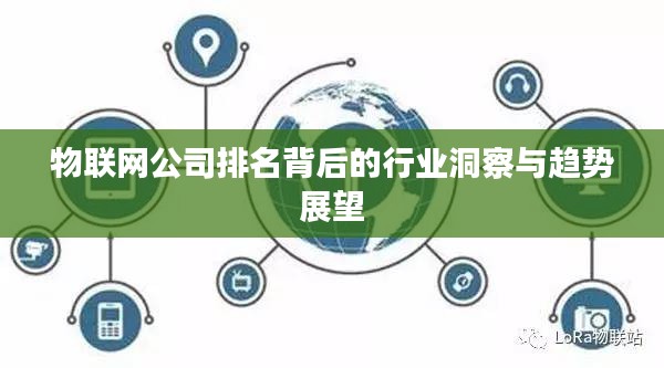 物联网公司排名背后的行业洞察与趋势展望