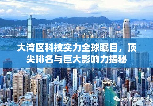 大湾区科技实力全球瞩目，顶尖排名与巨大影响力揭秘