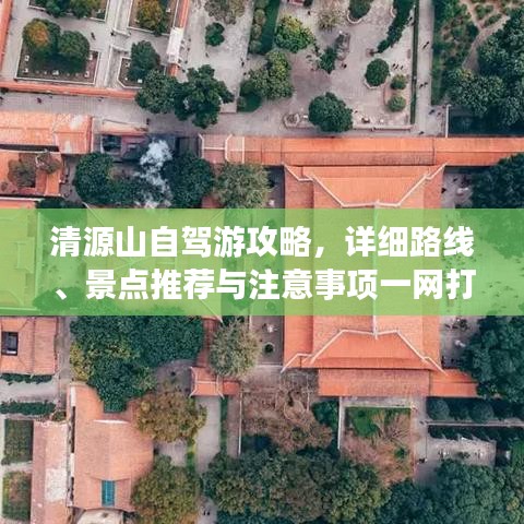 清源山自驾游攻略，详细路线、景点推荐与注意事项一网打尽！