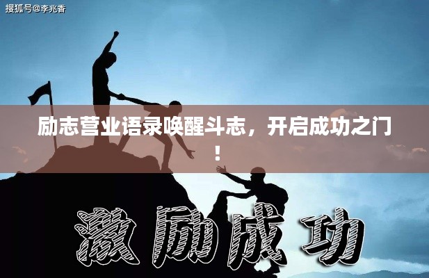 励志营业语录唤醒斗志，开启成功之门！
