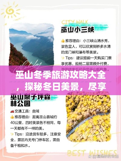 巫山冬季旅游攻略大全，探秘冬日美景，尽享独特风情