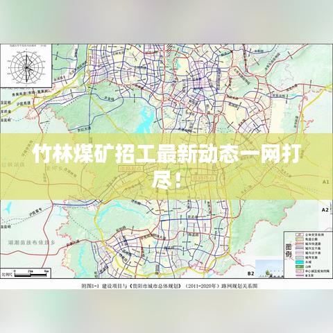 竹林煤矿招工最新动态一网打尽！
