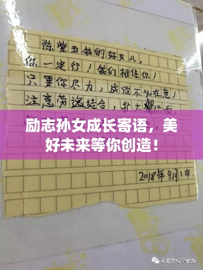 励志孙女成长寄语，美好未来等你创造！