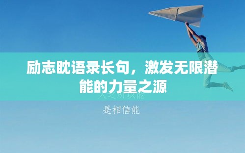 励志眈语录长句，激发无限潜能的力量之源